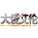 大爱艾伦 (www.fuliqu.com)