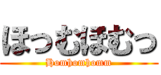 ほっむほむっ (Homhomhomm)