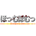ほっむほむっ (Homhomhomm)