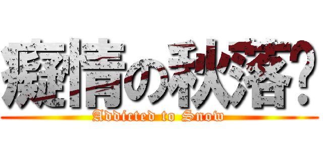 癡情の秋落焰 (Addicted to Snow)