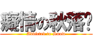 癡情の秋落焰 (Addicted to Snow)