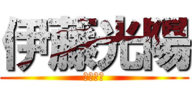 伊藤光陽 (村松知哉)