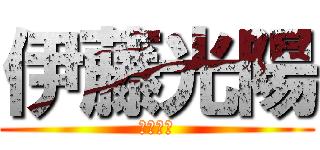 伊藤光陽 (村松知哉)