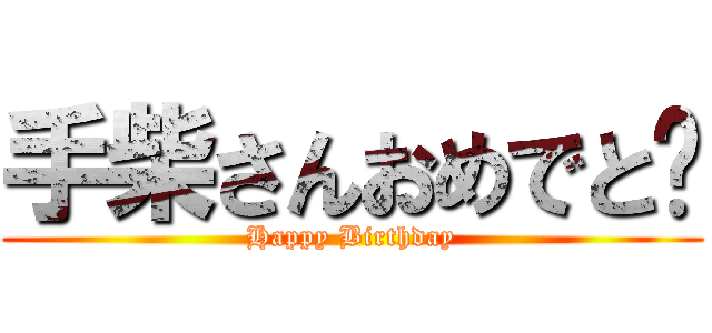 手柴さんおめでと✨ (Happy Birthday)