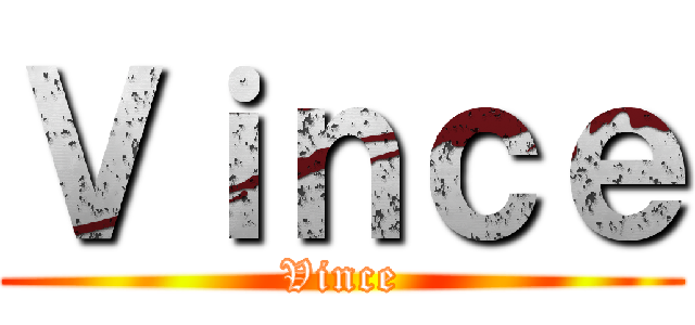 Ｖｉｎｃｅ (Vince)