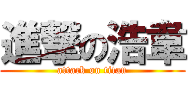 進撃の浩韋 (attack on titan)