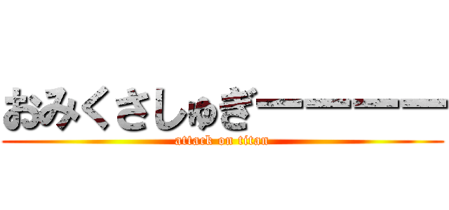 おみくさしゅぎーーーー (attack on titan)