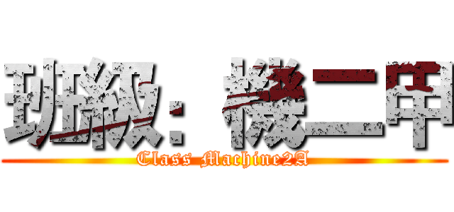 班級：機二甲 (Class Machine2A)