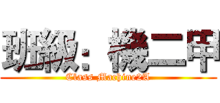 班級：機二甲 (Class Machine2A)