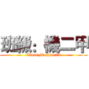 班級：機二甲 (Class Machine2A)