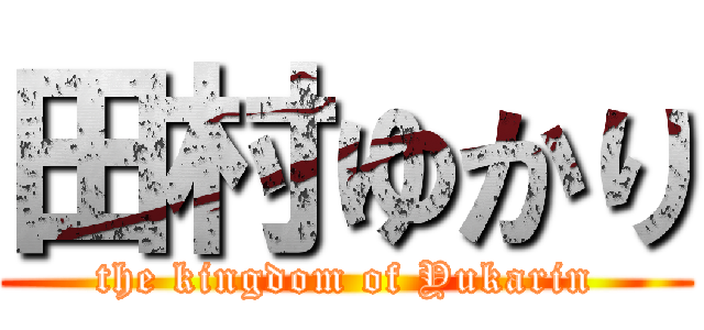 田村ゆかり (the kingdom of Yukarin)