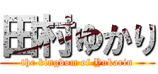 田村ゆかり (the kingdom of Yukarin)