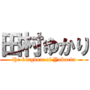 田村ゆかり (the kingdom of Yukarin)