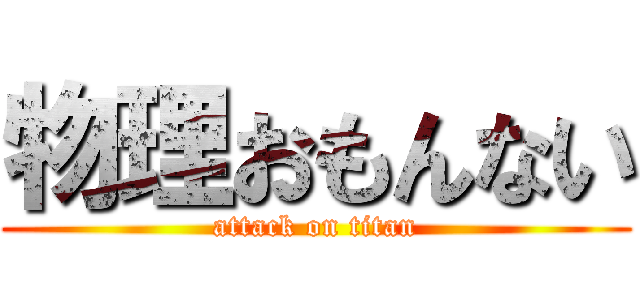 物理おもんない (attack on titan)