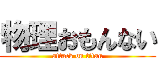 物理おもんない (attack on titan)