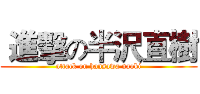  進擊の半沢直樹 (attack on hansawa naoki)