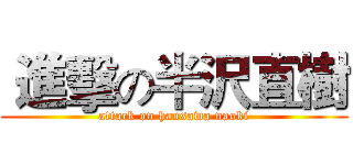  進擊の半沢直樹 (attack on hansawa naoki)