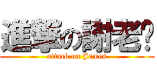 進撃の謝老闆 (attack on James)