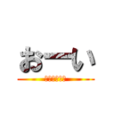 おーい (聞いてるか？)