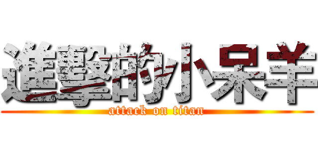 進擊的小呆羊 (attack on titan)