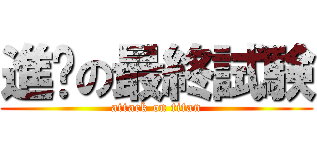 進擊の最終試験 (attack on titan)