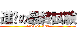 進擊の最終試験 (attack on titan)