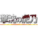 撃沈の虎乃 (sunken Torano)