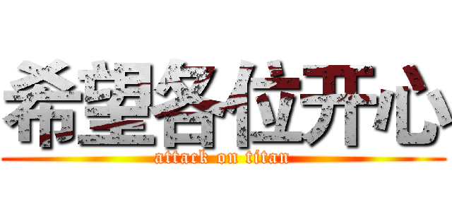 希望各位开心 (attack on titan)