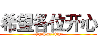 希望各位开心 (attack on titan)