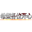 希望各位开心 (attack on titan)