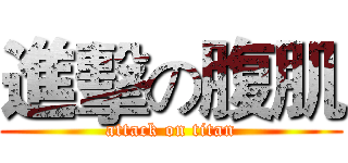 進擊の腹肌 (attack on titan)