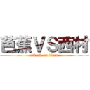 芭蕉ＶＳ西村 (attack on titan)