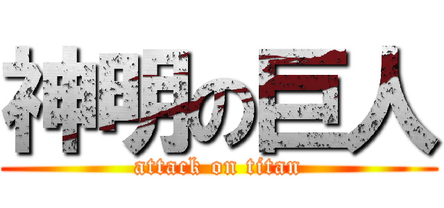 神明の巨人 (attack on titan)