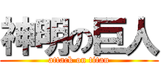 神明の巨人 (attack on titan)