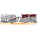 进擊の惡魔 (Sleep仔是神XD)