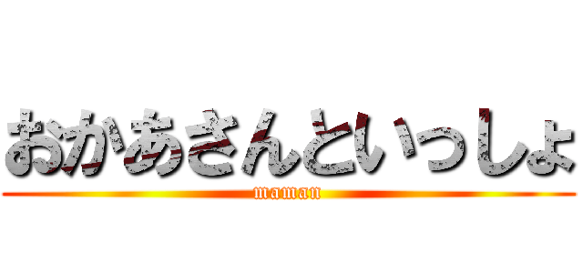 おかあさんといっしょ (maman)