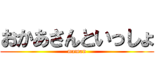 おかあさんといっしょ (maman)