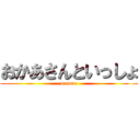 おかあさんといっしょ (maman)