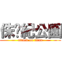 侏儸紀公園 (attack on titan)