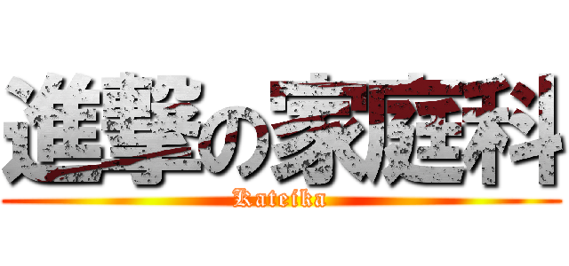 進撃の家庭科 (Kateika)