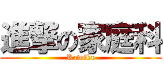 進撃の家庭科 (Kateika)