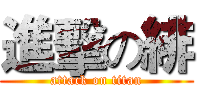 進擊の緋 (attack on titan)