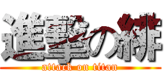 進擊の緋 (attack on titan)