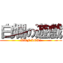 白爛の遊戲 (WTF LOL？)