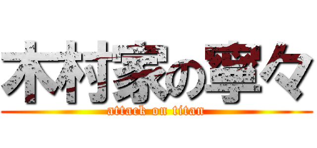 木村家の寧々 (attack on titan)