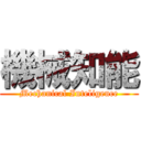 機械知能 (Mechanical Inteligence)