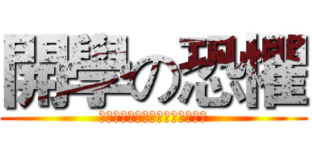 開學の恐懼 (老師給我多少分，我祝老師多少歲)