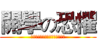 開學の恐懼 (老師給我多少分，我祝老師多少歲)