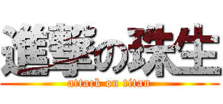 進撃の珠生 (attack on titan)