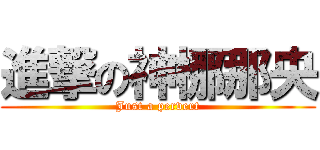 進撃の神梛那央 (Just a pervert)